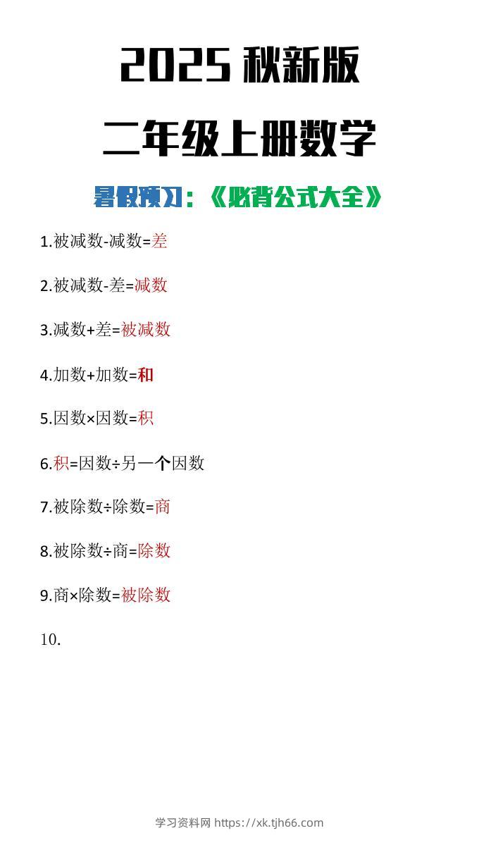 【2025秋新版】二年级上册数学必背公式大全-学习资料站