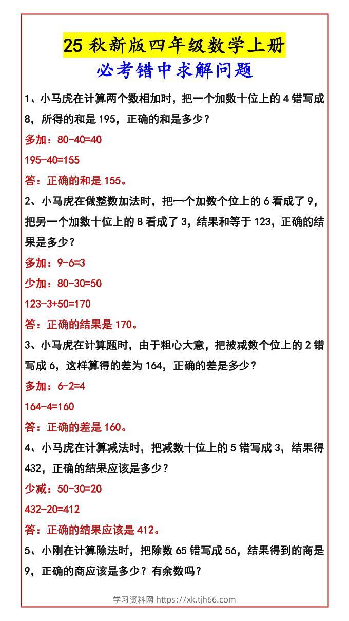 【2025秋新版】四年级数学上册必考错中求解问题-学习资料站