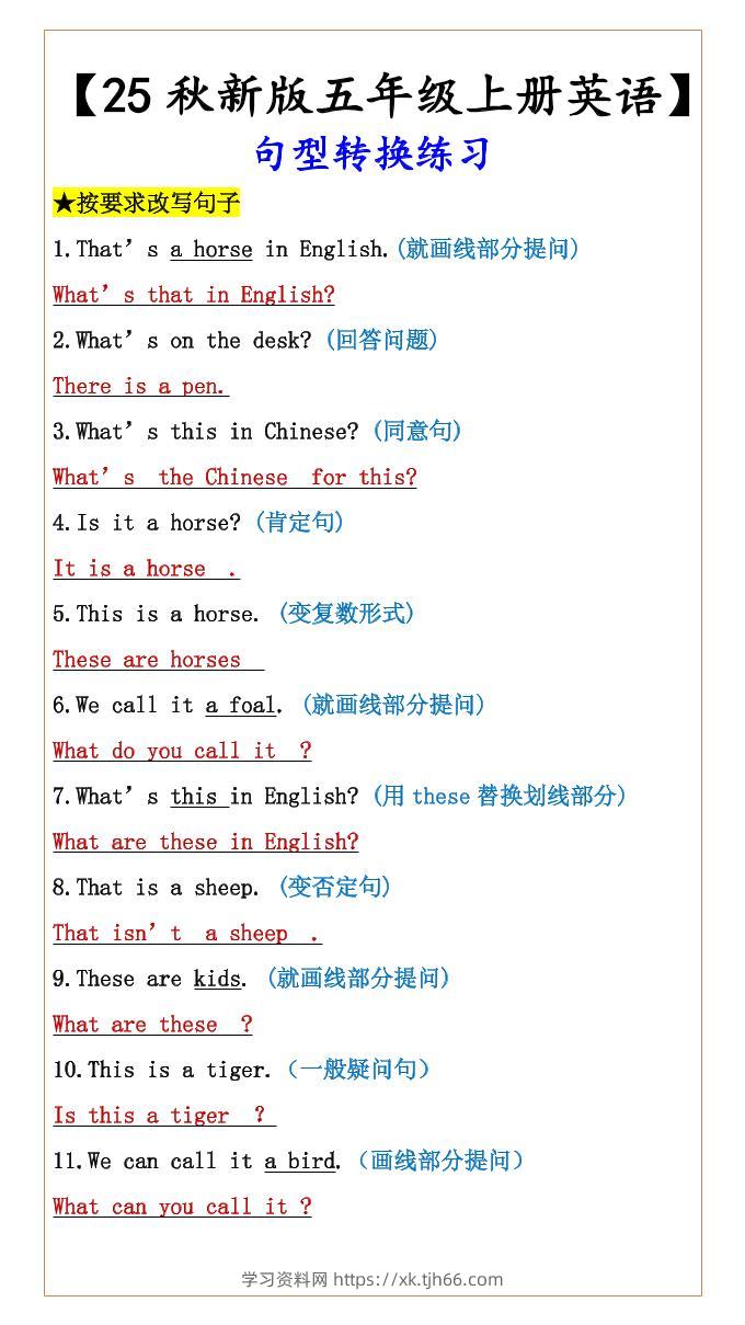 【2025秋新版】五年级上册英语句型转换练习-学习资料站