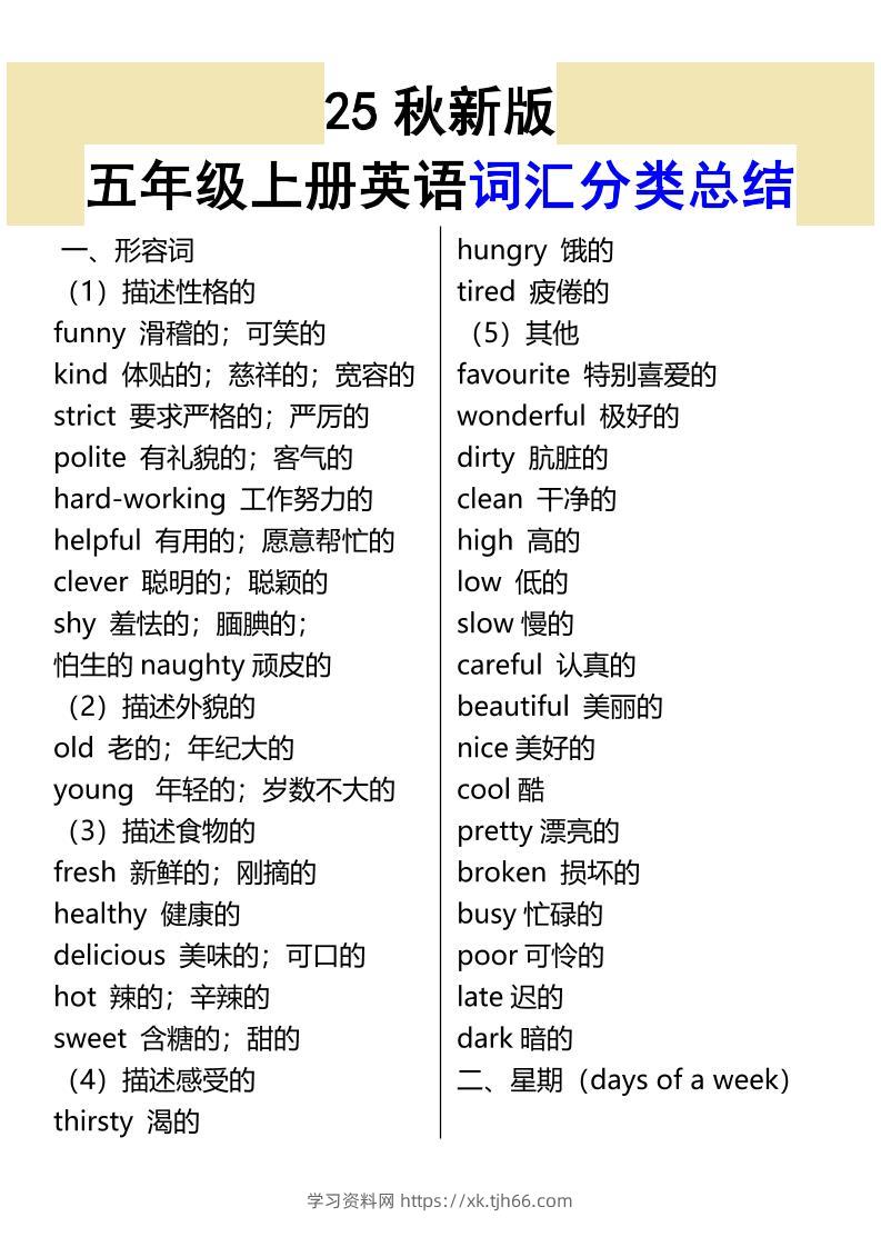 【2025秋新版】五年级上册英语词汇分类总结-学习资料站