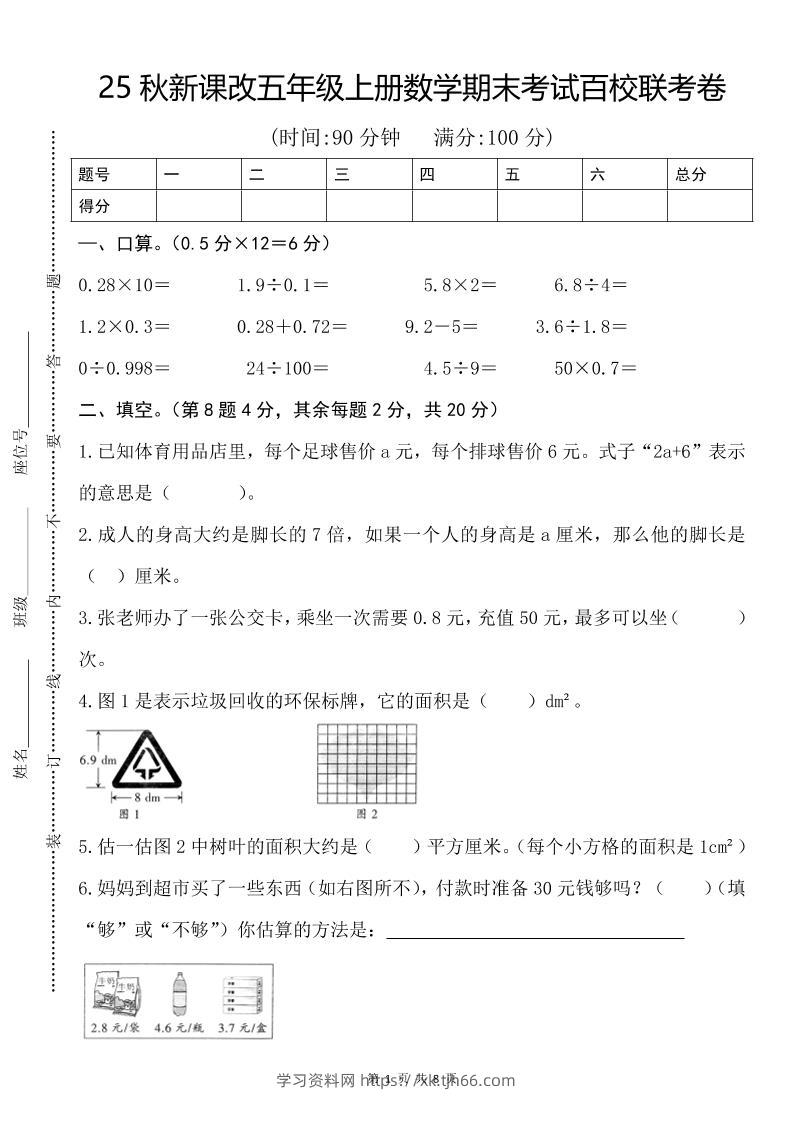 【2025秋新版】五年级上册数学期末考试百校联考卷-学习资料站