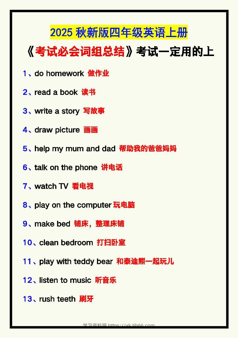 【2025秋新版】四年级英语上册《考试必会词组总结》，考试一定用的上！-学习资料站