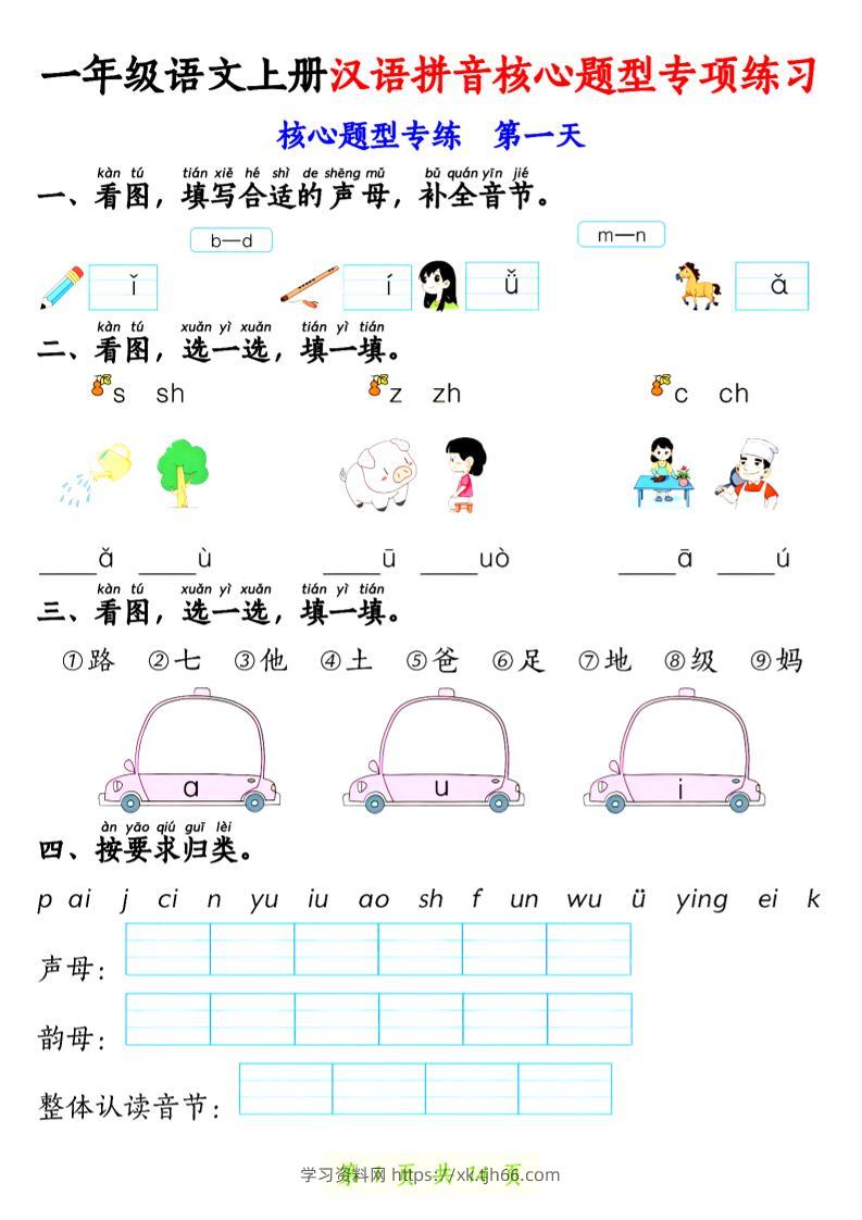一上语文【拼音核心题专练14天】-学习资料站