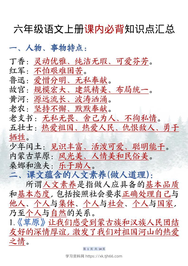 六上语文课内必背知识点汇总（共14页）-学习资料站
