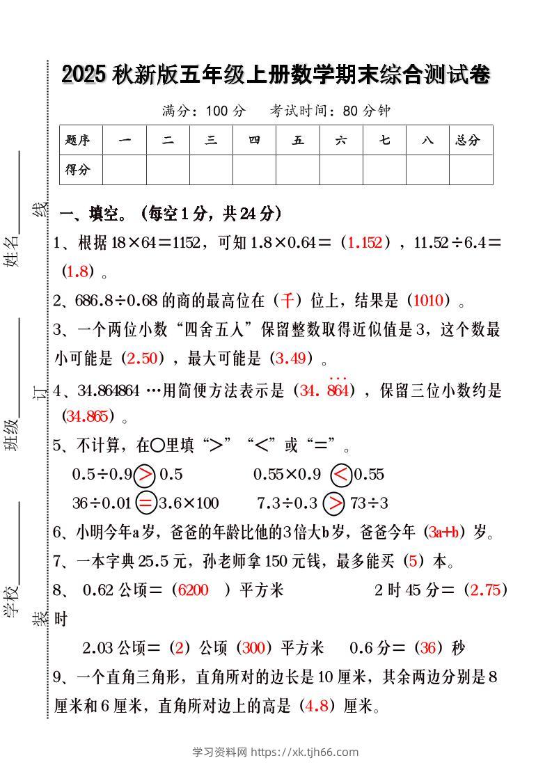 【2025秋新版】五年级上册数学期末综合测试卷-学习资料站
