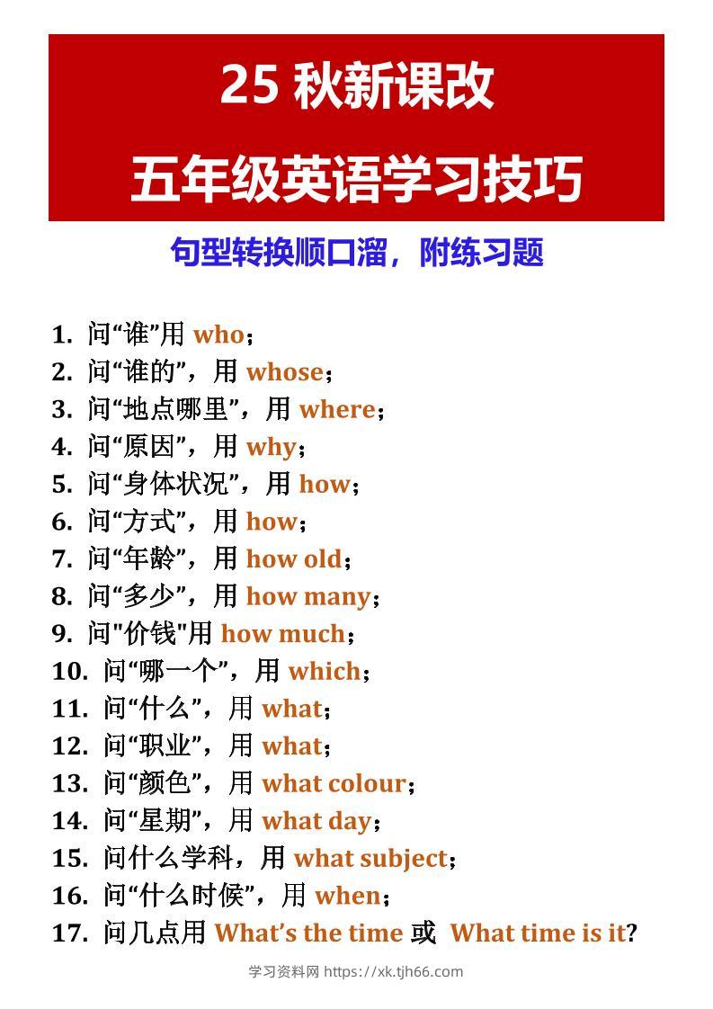 【2025秋新版】五年级英语学习技巧句型转换顺口溜，附练习题-五上英语-学习资料站
