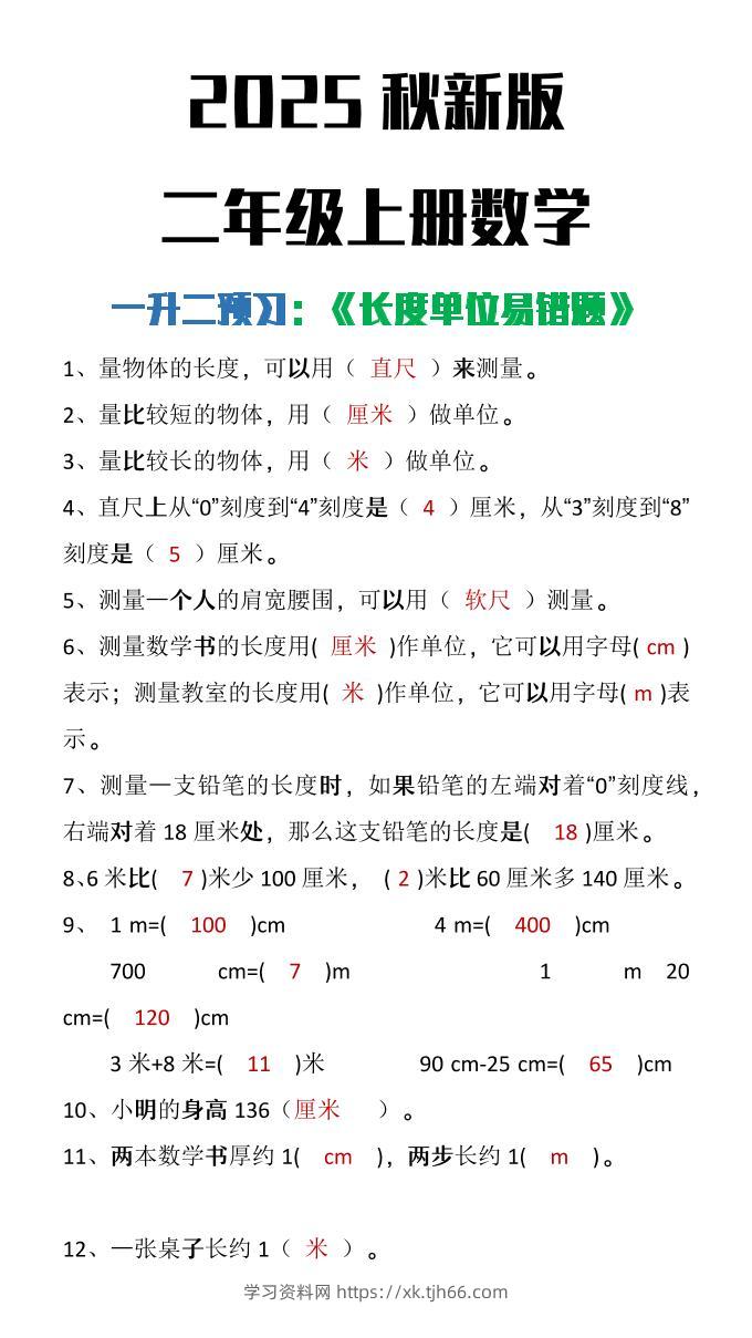 【2025秋新版】二年级上册数学《长度单位易错题》-学习资料站