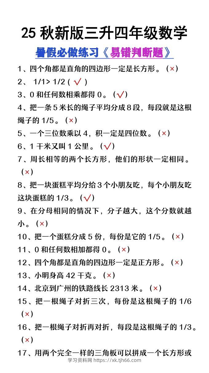 【2025秋新版】三升四年级数学暑假必做易错判断题80道-四上数学-学习资料站