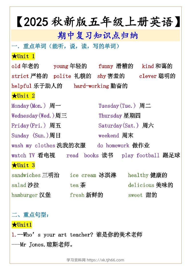 【2025秋新版】【五年级上册英语】期中复习知识点归纳-学习资料站