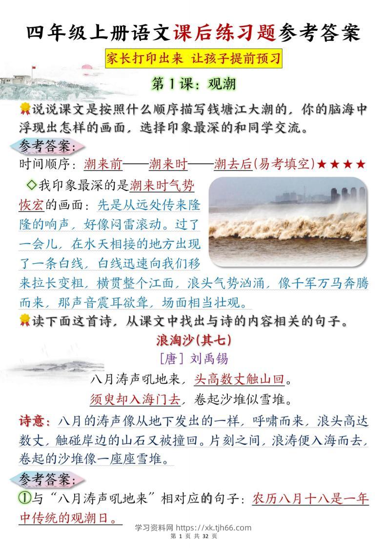 四上语文课后练习题参考答案31页-学习资料站