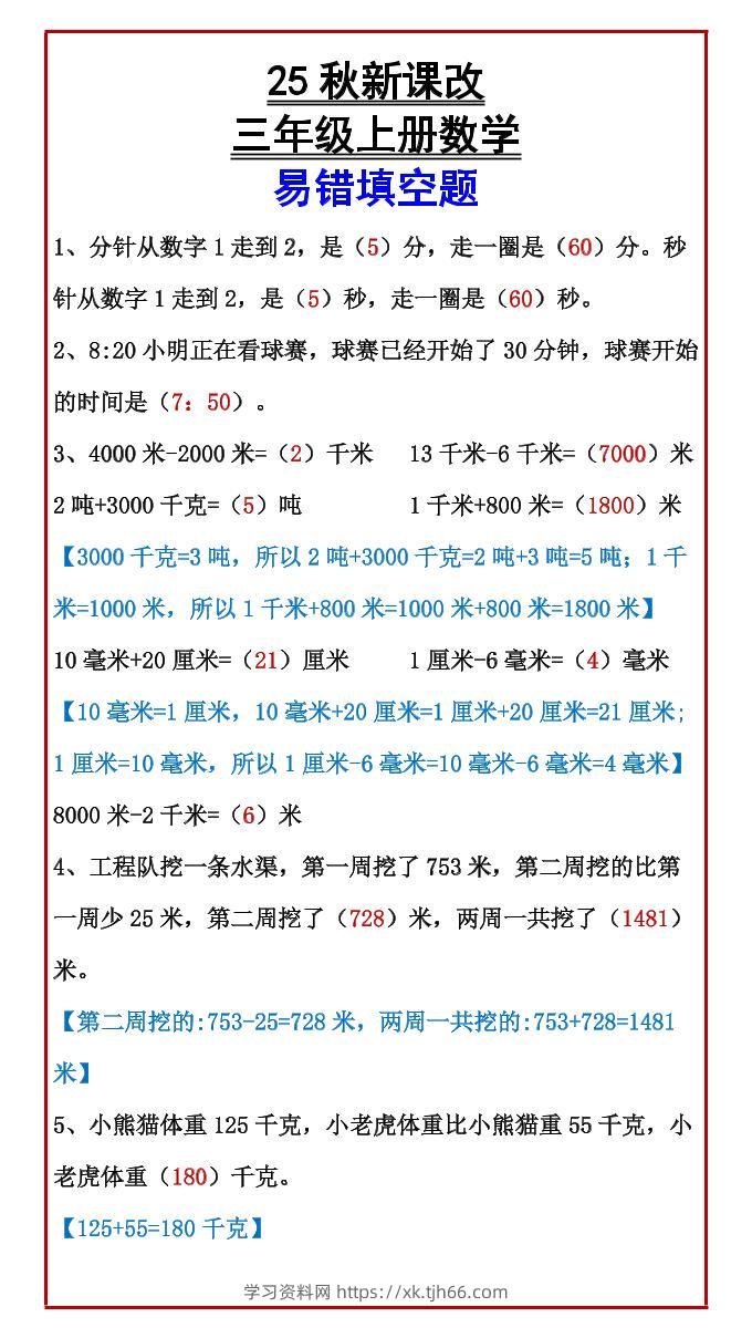 【2025秋新版】三年级上册数学易错填空题-学习资料站