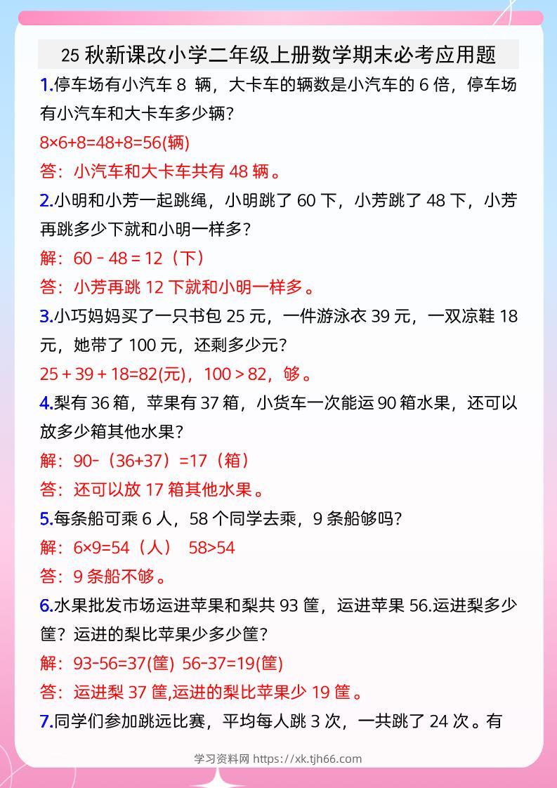 【2025秋新版】小学二年级上册数学期末必考应用题-学习资料站