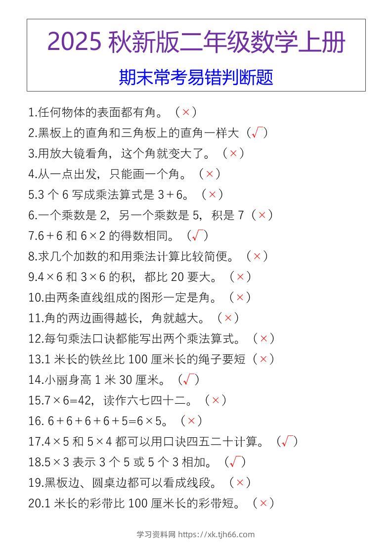 【2025秋新版】二年级数学上册期末常考易错判断题-学习资料站