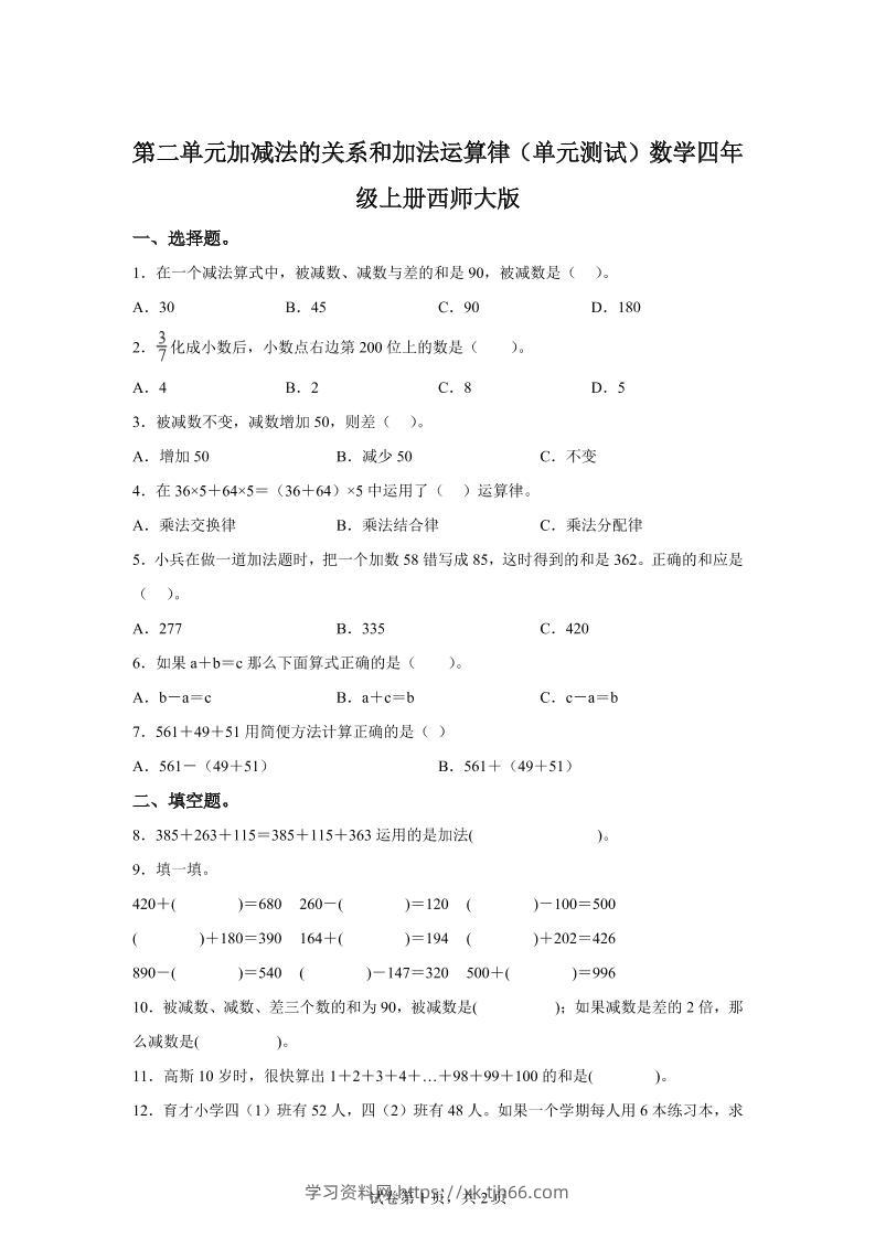 西师大版数学四年级上册第二单元《加减法的关系和加法运算律》单元测试卷-学习资料站