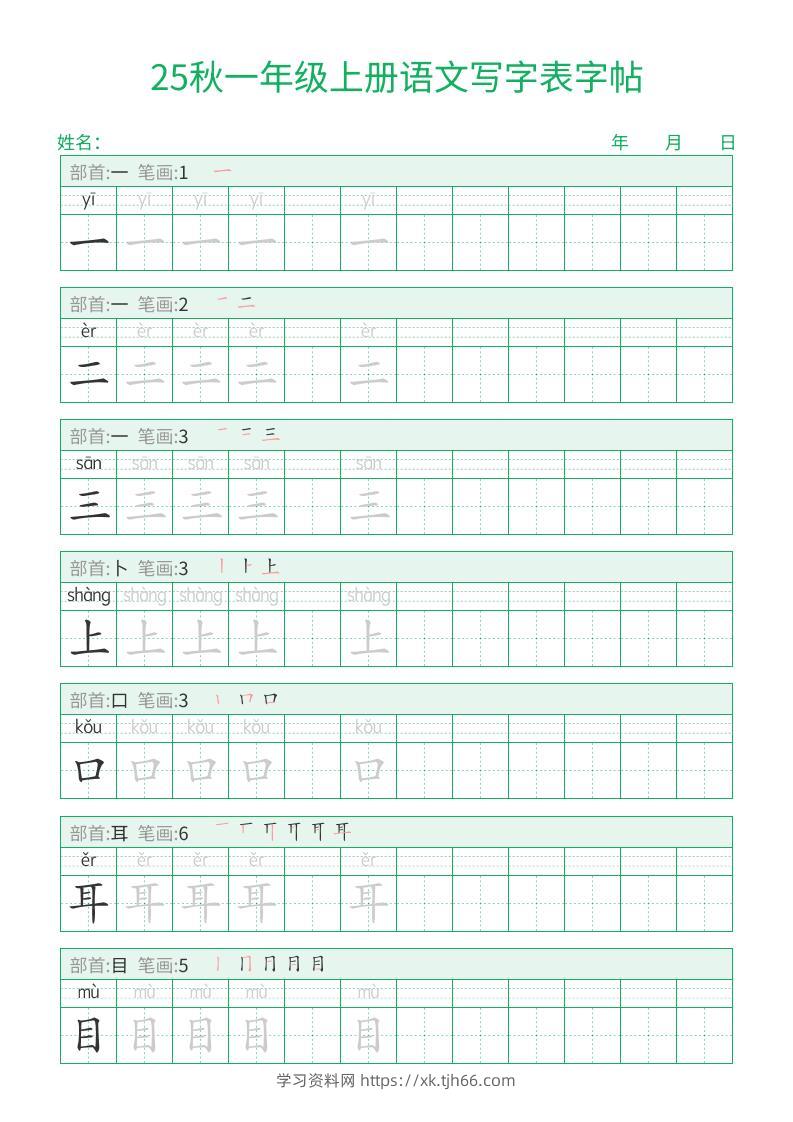25秋一年级上册语文写字表字帖（一字三描红）15页-学习资料站