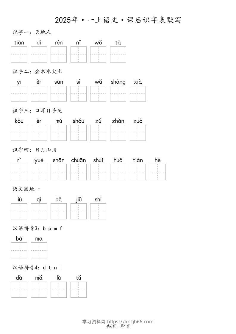 【默写-识字表】2025年一上语文（含答案）-学习资料站