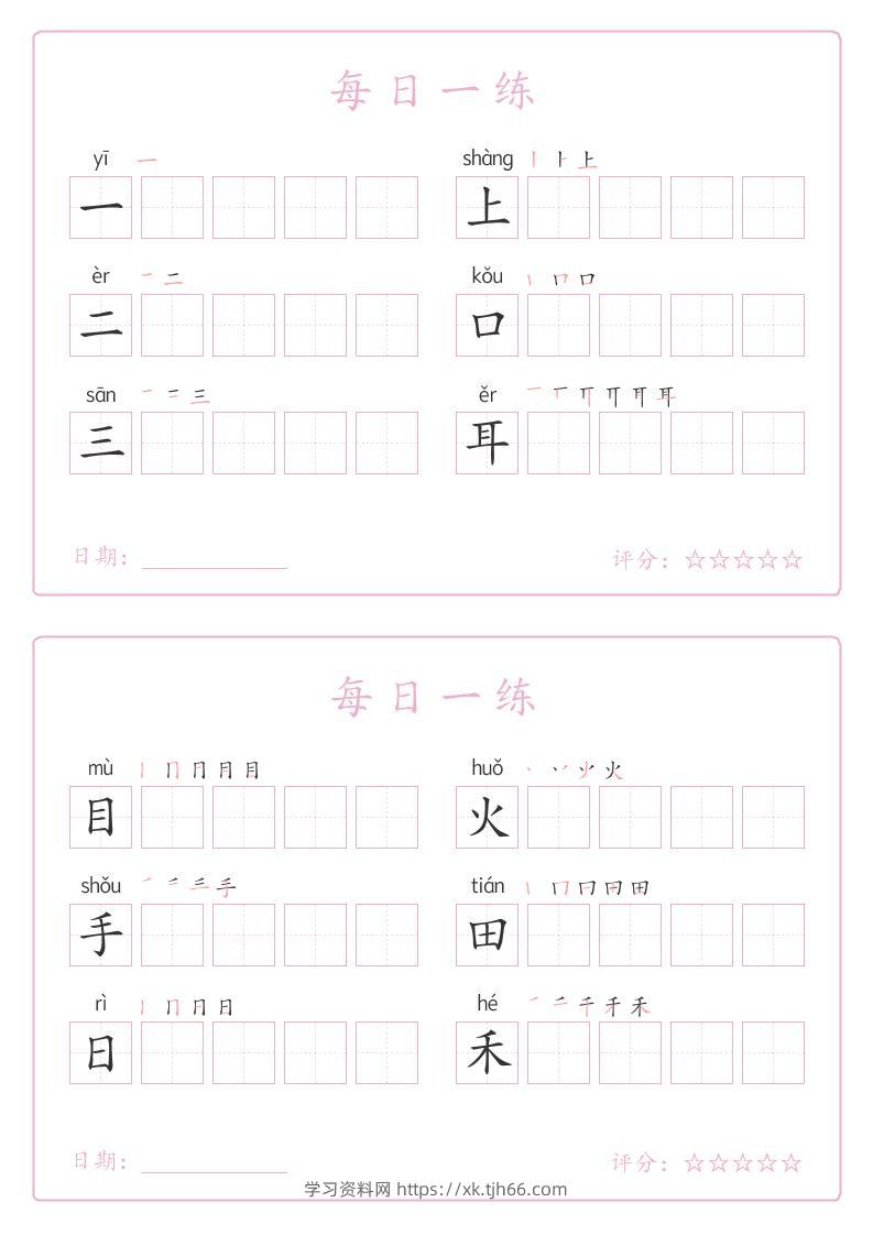 25秋一年级上册语文写字表每日一练字帖（5字版）9页-学习资料站