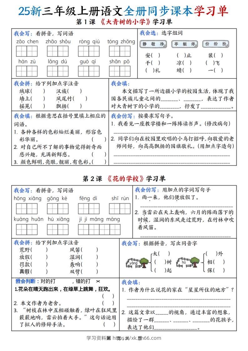 25新三上语文全册同步课本学习单（含答案23页）-学习资料站