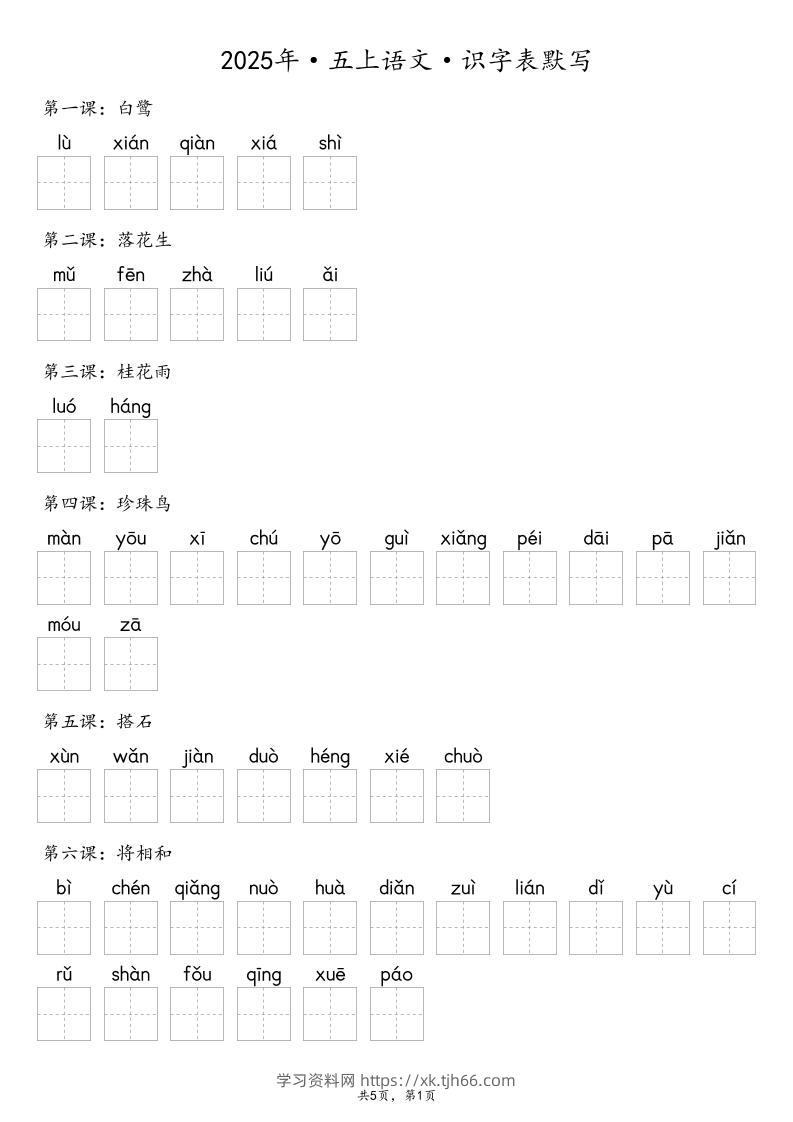 【默写-识字表】2025年五上语文（含答案）-学习资料站