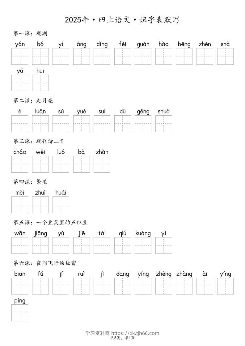 【默写-识字表】2025年四上语文（含答案）-学习资料站