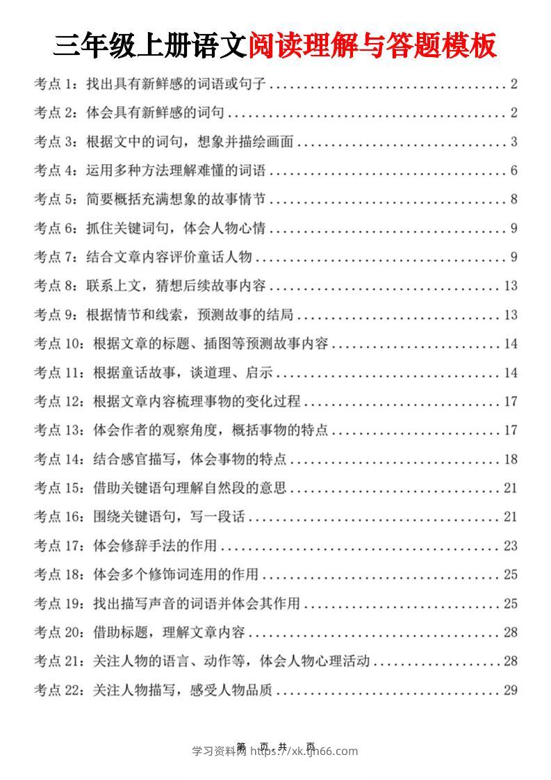 三上语文阅读理解与答题模板（32页）-学习资料站