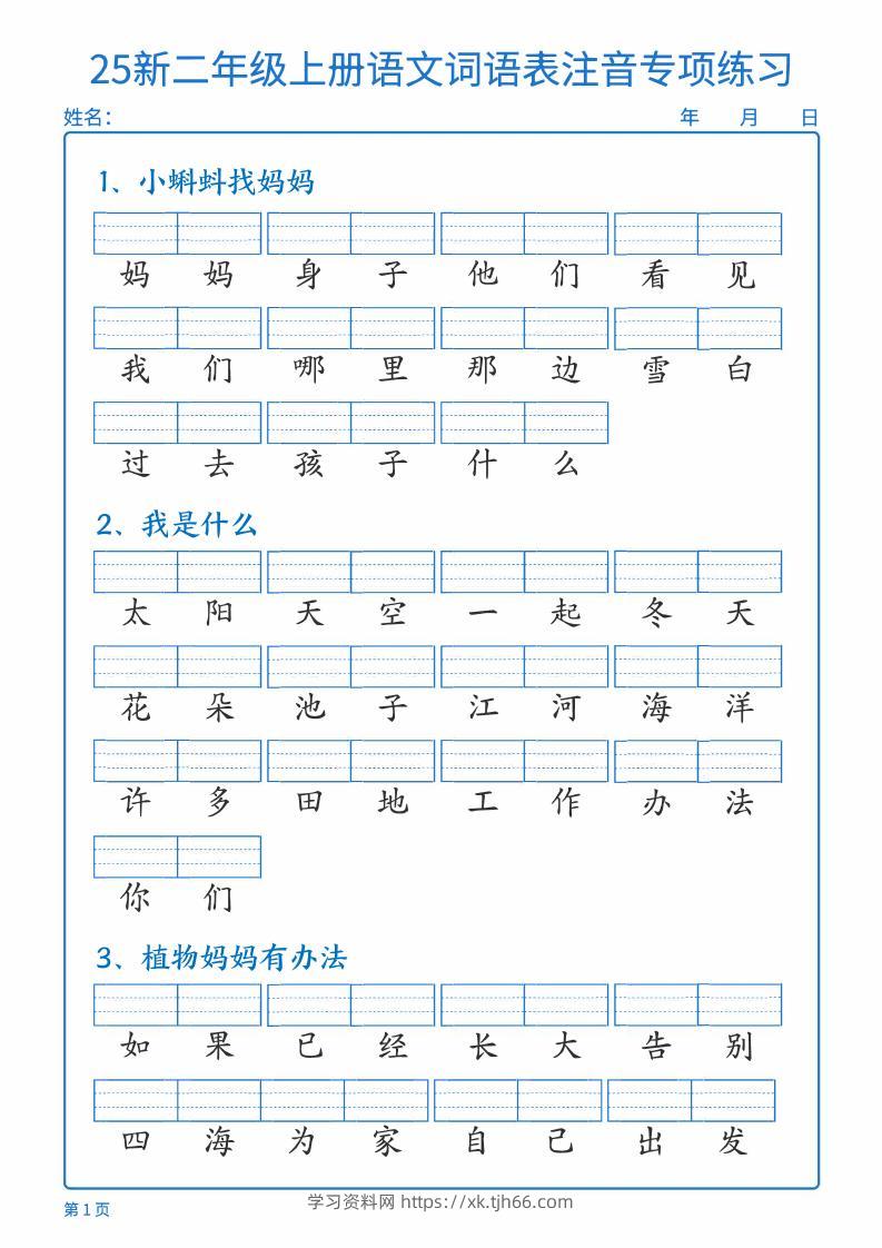 25新二上语文词语表注音专项练习（含答案18页）-学习资料站