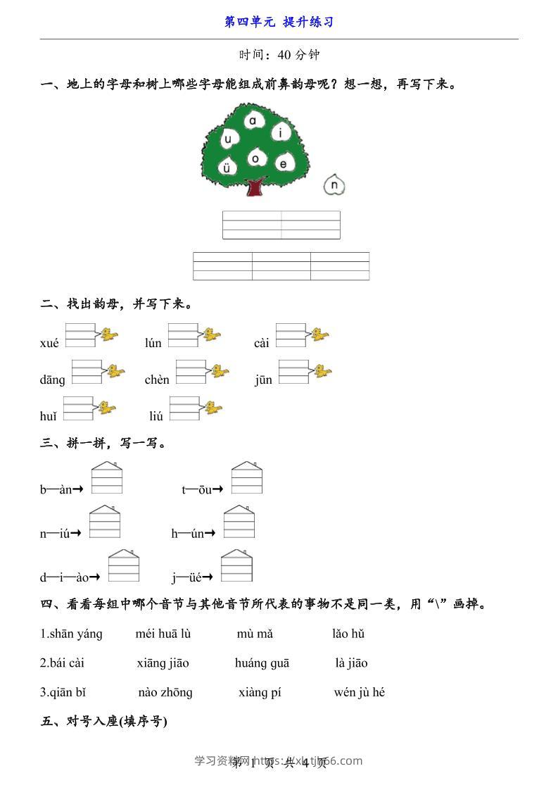 新一年级上册语文第四单元提升练习3页-学习资料站