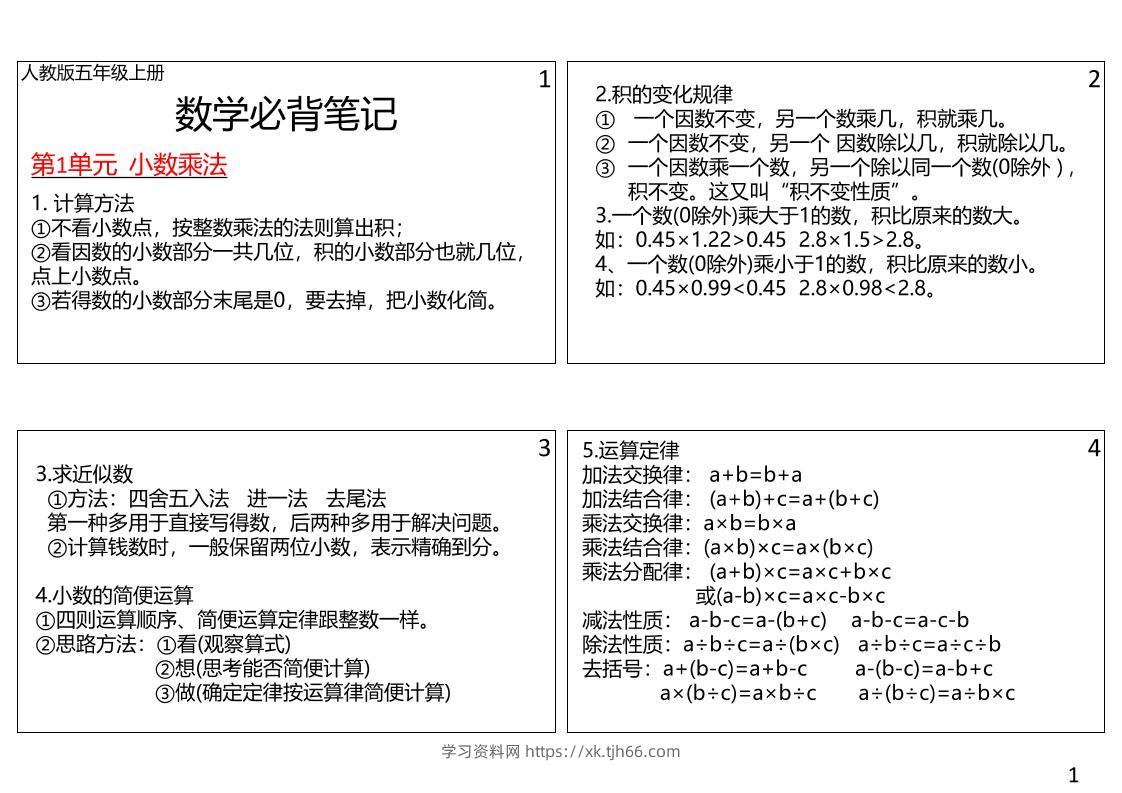 【五年级】数学上册课课贴-学习资料站