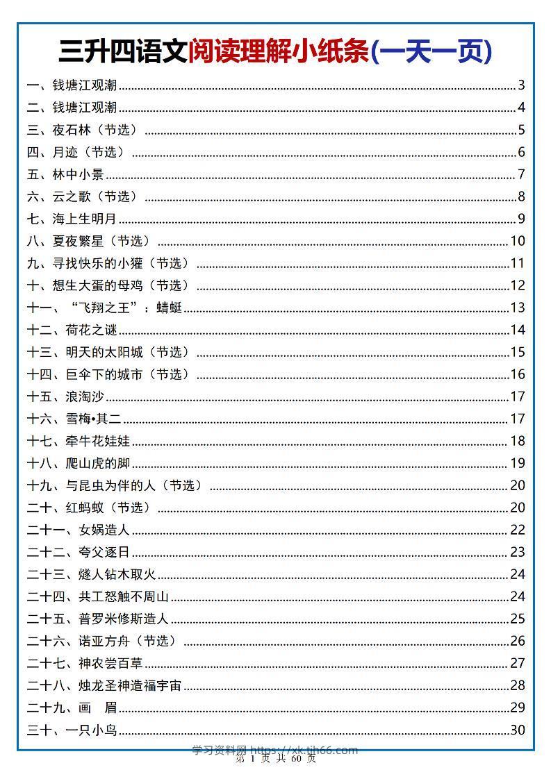 三升四语文阅读小纸条-四上语文-学习资料站