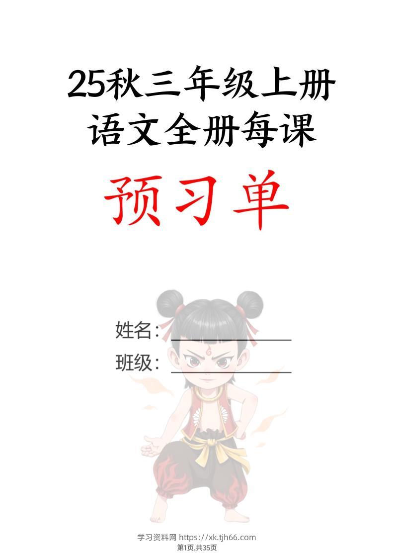 【25秋新版】三上语文全册每课预习单（35页）-学习资料站