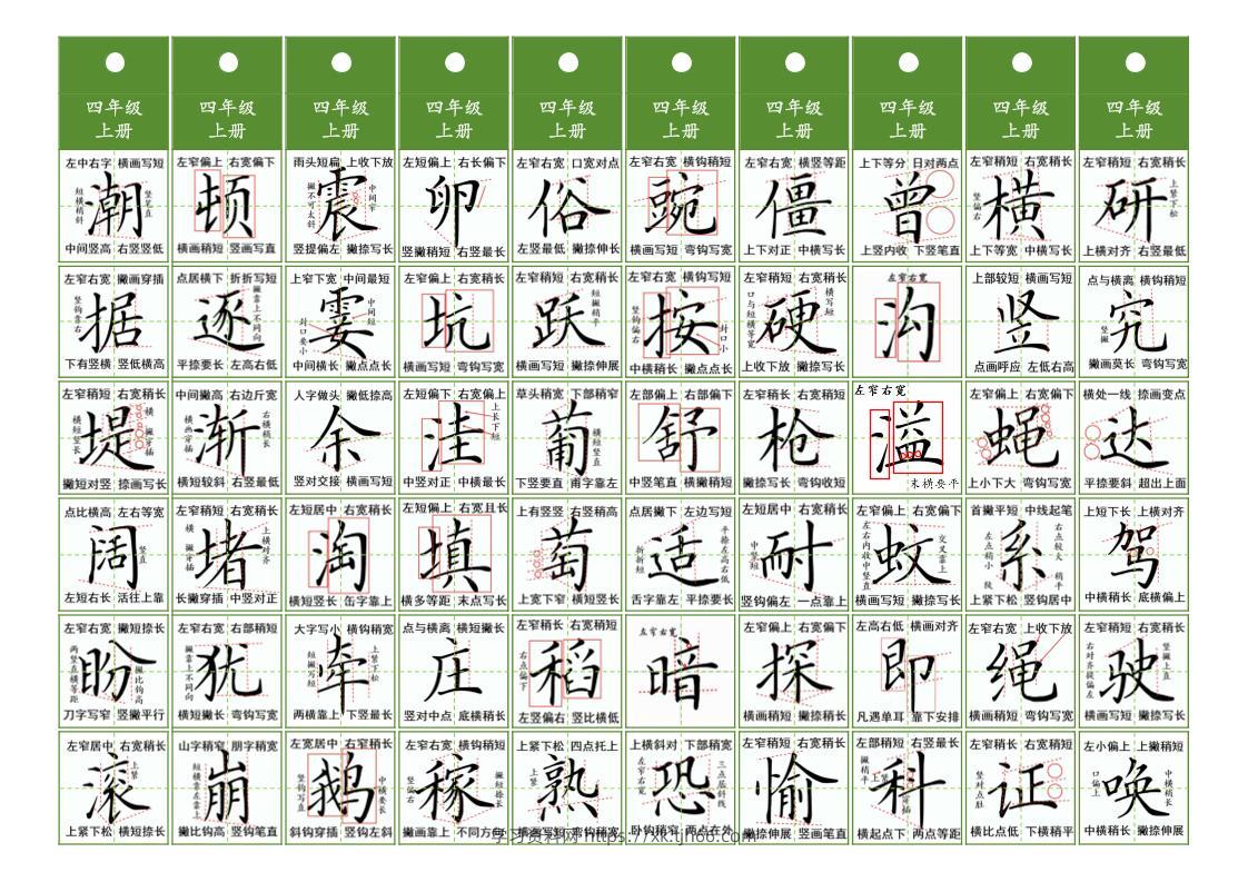 四年级上语文同步精讲字卡（共10页）-学习资料站