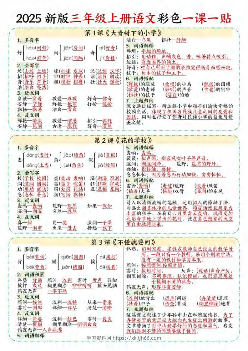 【25秋新版】三年级上语文彩色一课一贴-学习资料站