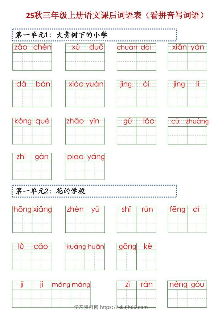 三上语文【25秋-课后词语表（看拼音写词语）】-学习资料站