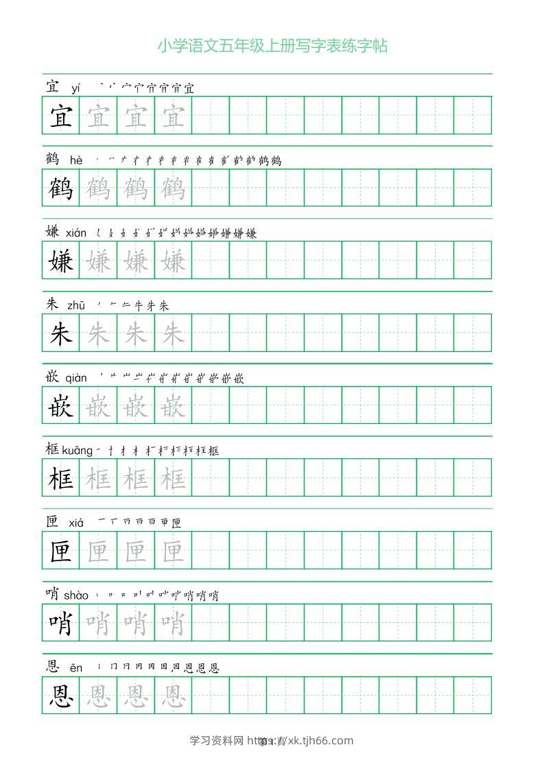 五年级语文上册一字三描红写字表字帖-学习资料站