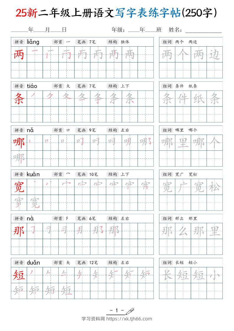 25新二上语文写字表练字贴（250字）42页-学习资料站