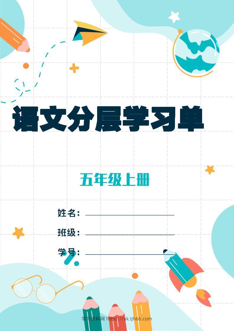 五上语文每课学习任务单-空白124页-学习资料站
