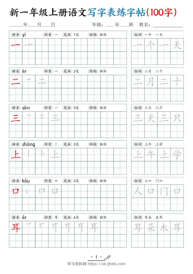 新一上语文写字表练字帖（100字17页）-学习资料站