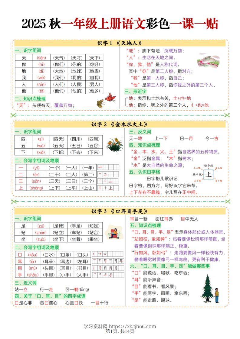25秋一上语文彩色一课一贴（14页）-学习资料站